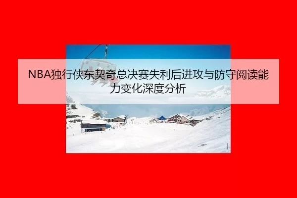 du-xing-xia-dong-qi-qi-zong-jue-sai-shi-li-hou-jin-gong-yu-fang-shou-yue-du-neng-li-bian-hua-shen-du-fen-xi-2-439.jpg